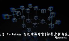 如何通过 ImToken 高效购买带宽？解析步骤与注意
