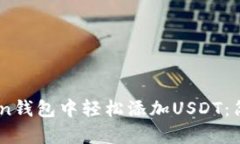 如何在ImToken钱包中轻松添加USDT：简单易懂的指南