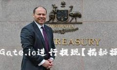 如何快速安全地在Gate.io进行提现？揭秘操作流程