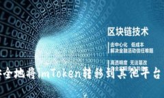 揭秘：如何高效、安全地将imToken转移到其他平台