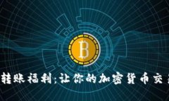 探索ImToken转账福利：让你的加密货币交易更轻松