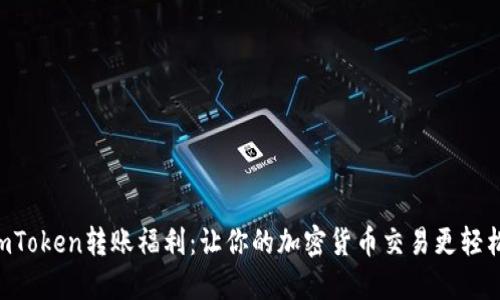 探索ImToken转账福利：让你的加密货币交易更轻松愉快！