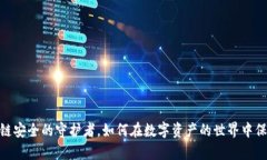 冷钱包：区块链安全的守护者，如何在数字资产