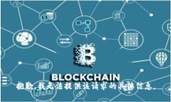 抱歉，我无法提供该请求的具体信息。