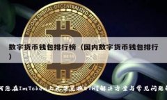 为何您在ImToken上无法兑换ETH？解决方案与常见问