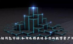探秘区块链钱包市场：如何选择最适合你的数字