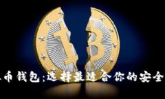 全面揭秘虚拟币钱包：选择最适合你的安全存储
