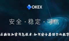 揭秘区块链加密钱包技术：如何安全存储你的数