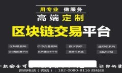 如何选择一款安全可靠的数字货币冷钱包APP，让