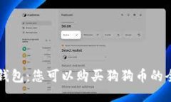 ImToken 钱包：您可以购买狗狗币的全方位指南！