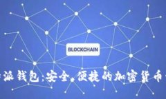 探索比特派钱包：安全、便捷的加密货币管理之