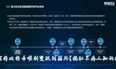 如何将比特币顺利变现到国外？揭秘不为人知的