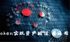 如何通过IMtoken实现资产增值：普通用户的赚钱秘