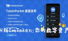 轻松导入ETH到ImToken：你的数字资产管理新体验