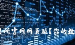 如何安全高效地使用OKEx交易所官网网页版？你的