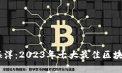 探索区块链的海洋：2023年十大最佳区块链资讯