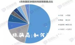揭秘区块链钱包转账骗局：如何识破那些看似真