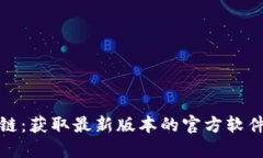 探索原子链：获取最新版本的官方软件下载指南