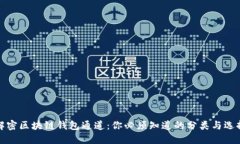 解密区块链钱包通道：你必须知道的分类与选择