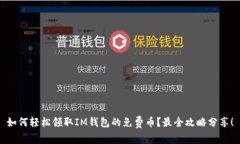 如何轻松领取IM钱包的免费币？最全攻略分享！