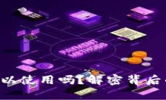 区块链钱包仍然可以使用吗？解密背后的秘密与