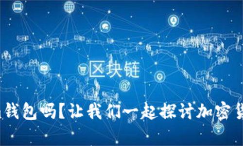 BTS能存im钱包吗？让我们一起探讨加密货币的未来！