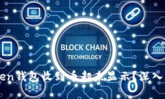为何你的imToken钱包收到币却未显示？深入分析与
