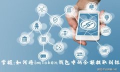 轻松掌握：如何将imToken钱包中的余额提取到银行