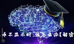 当你的ImToken钱包收币不显示时，该怎么办？解密