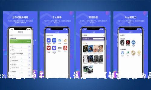 当你的ImToken钱包收币不显示时，该怎么办？解密背后的原因与解决方法