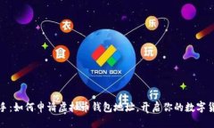 轻松上手：如何申请虚拟币钱包地址，开启你的