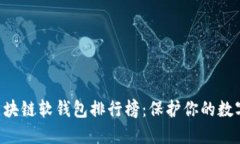 揭秘2023年最佳区块链软钱包排行榜：保护你的数