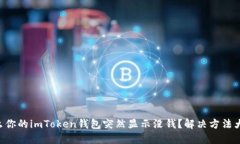 为什么你的imToken钱包突然显示没钱？解决方法大