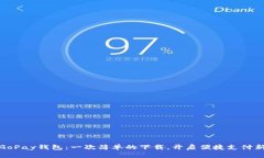 发现GoPay钱包：一次简单的下载，开启便捷支付新