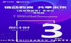 探索imToken钱包中的EOS未映射之谜：你的数字资产