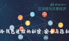 揭秘区块链冷钱包追踪的秘密：安全与隐私之间