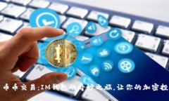 解密火币币币交易：IM钱包的奇妙之旅，让你的加