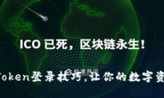 轻松掌握imToken登录技巧，让你的数字资产安全无