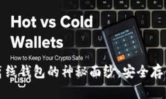 揭开区块链双离线钱包的神秘面纱：安全存储的