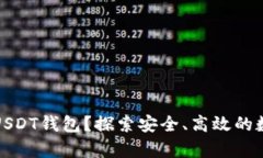 如何选择合适的USDT钱包？探索安全、高效的数字