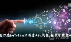 轻松一步：教你在imToken上创建Ada钱包，轻松管理