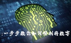 轻松提现虚拟币：一步步教你如何顺利将数字资