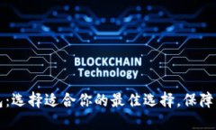 解密区块链钱包：选择适合你的最佳选择，保障