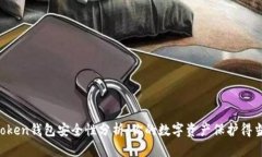 imToken钱包安全性分析：你的数字资产保护得当吗