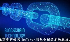 “探索数字资产时代：imToken钱包全球派单的魅力