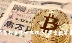 如何理解imToken钱包的去中心化理念？探索数字货