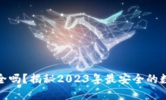 数字钱包安全吗？揭秘2023年最安全的数字钱包选