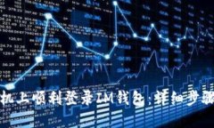 如何在新手机上顺利登录IM钱包：详细步骤与技巧