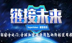 解锁安全之门：全球加密硬件钱包的终极使用指
