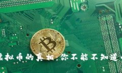 数字货币与虚拟币的真相：你不能不知道的区别
